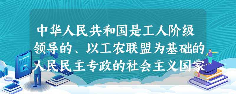 中华人民共和国是工人阶级领导的、以工农联盟为基础的人民民主专政的社会主义国家。人民民主专政的本质是A.人民当家作主B.民主与专政的统一C.阶级统治的工具D.管理 中华人民共和国是工人阶级领导的、以工农联盟为基础的人民民主专政的社会主义国家。人民民主专政的本质是A.人民当家作主B.民主与专政的统一C.阶级统治的工具D.管理