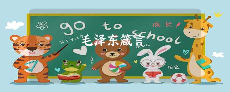 毛泽东箴言 毛泽东箴言