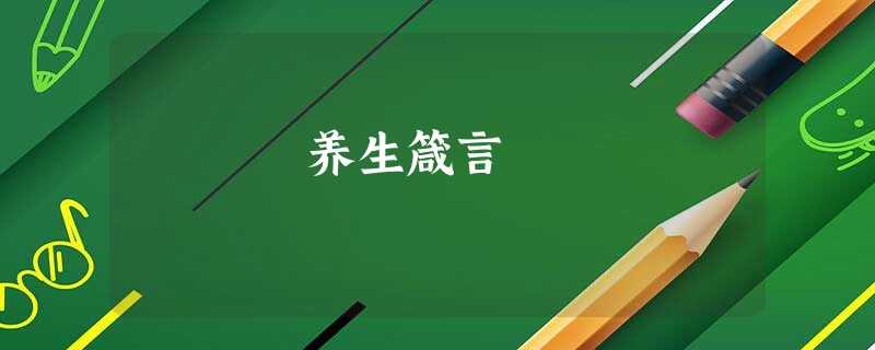 养生箴言 养生箴言