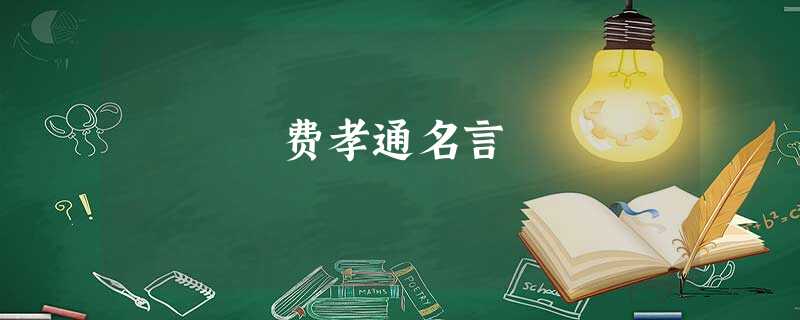 费孝通名言 费孝通名言