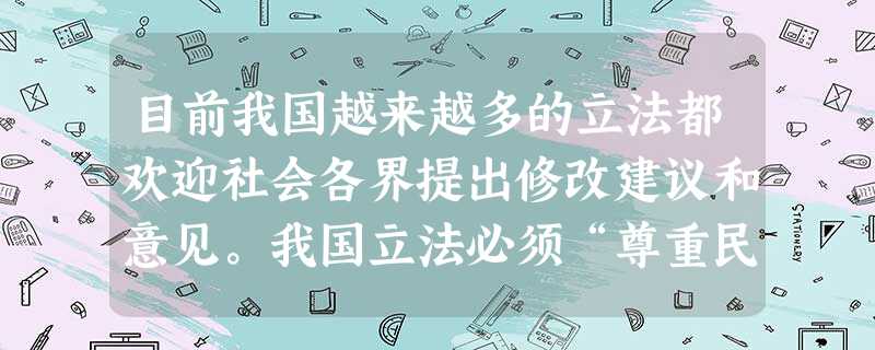 目前我国越来越多的立法都欢迎社会各界提出修改建议和意见。我国立法必须“尊重民意”的根本原因是:A.公民是国家的主人B.我国公民享有广泛、真实的政治权利C.人民民 目前我国越来越多的立法都欢迎社会各界提出修改建议和意见。我国立法必须“尊重民意”的根本原因是:A.公民是国家的主人B.我国公民享有广泛、真实的政治权利C.人民民