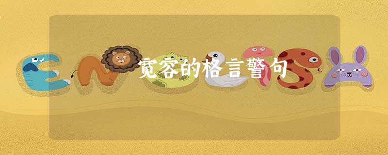 宽容的格言警句 宽容的格言警句