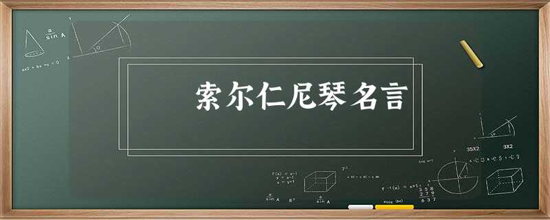 索尔仁尼琴名言 索尔仁尼琴名言