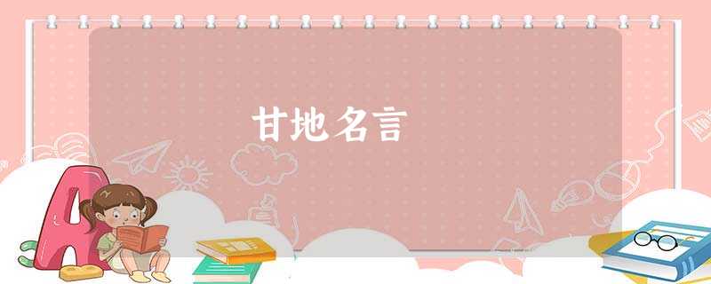 甘地名言 甘地名言