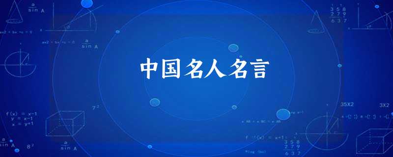 中国名人名言 中国名人名言