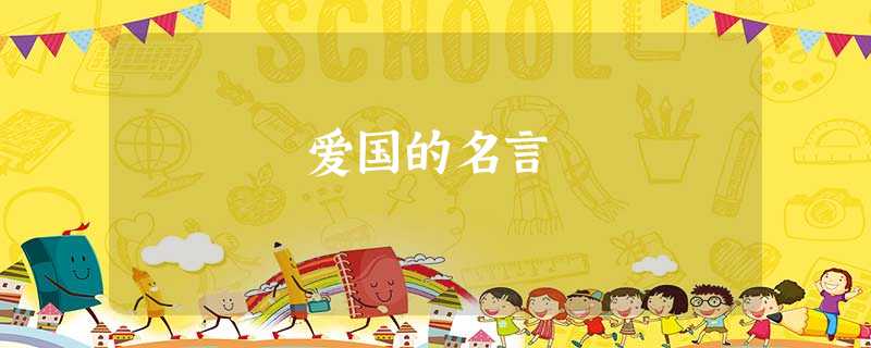 爱国的名言 爱国的名言