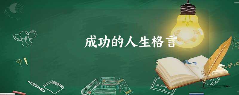 成功的人生格言 成功的人生格言