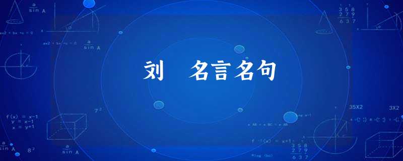 刘昫名言名句 刘昫名言名句