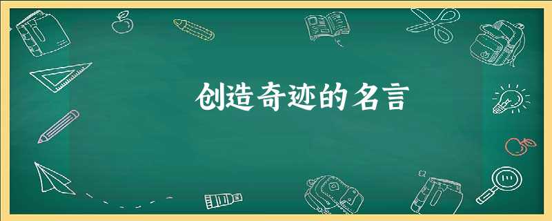 创造奇迹的名言 创造奇迹的名言
