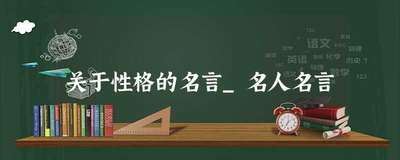 关于性格的名言_名人名言 关于性格的名言_名人名言