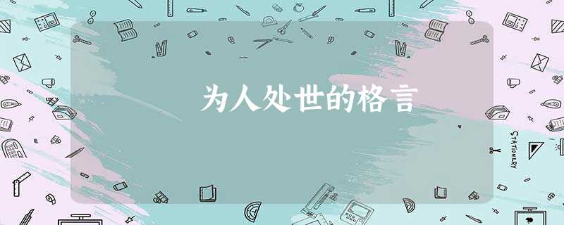 为人处世的格言 为人处世的格言