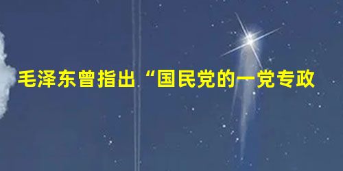 毛泽东曾指出“国民党的一党专政是团结的破坏者,是抗日失败的负责者。是内战的祸胎,必须立即废止,及由各党派和无党派的代表组成联合政府,发布一个民主的施政纲领,然后 毛泽东曾指出“国民党的一党专政是团结的破坏者,是抗日失败的负责者。是内战的祸胎,必须立即废止,及由各党派和无党派的代表组成联合政府,发布一个民主的施政纲领,然后