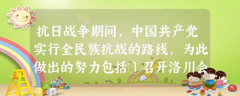 抗日战争期间,中国共产党实行全民族抗战的路线,为此做出的努力包括①召开洛川会议,开辟敌后根据地②发表《八一宣言》,号召一致抗日③组织百团大战,克服投降危险④按“ 抗日战争期间,中国共产党实行全民族抗战的路线,为此做出的努力包括①召开洛川会议,开辟敌后根据地②发表《八一宣言》,号召一致抗日③组织百团大战,克服投降危险④按“