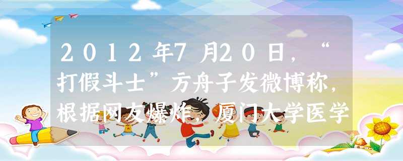 2012年7月20日,“打假斗士”方舟子发微博称,根据网友爆炸,厦门大学医学院教授傅瑾的美国哥伦比亚大学博士学位有假。7月25日,厦门大学确认傅瑾学历造假,将其 2012年7月20日,“打假斗士”方舟子发微博称,根据网友爆炸,厦门大学医学院教授傅瑾的美国哥伦比亚大学博士学位有假。7月25日,厦门大学确认傅瑾学历造假,将其