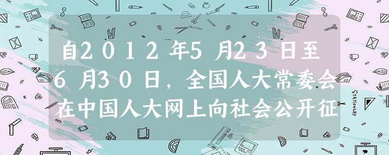 自2012年5月23日至6月30日,全国人大常委会在中国人大网上向社会公开征求关于残疾人保障法实施情况的意见。人大常委会实施该举措的根本原因是A.我国是人民当家 自2012年5月23日至6月30日,全国人大常委会在中国人大网上向社会公开征求关于残疾人保障法实施情况的意见。人大常委会实施该举措的根本原因是A.我国是人民当家