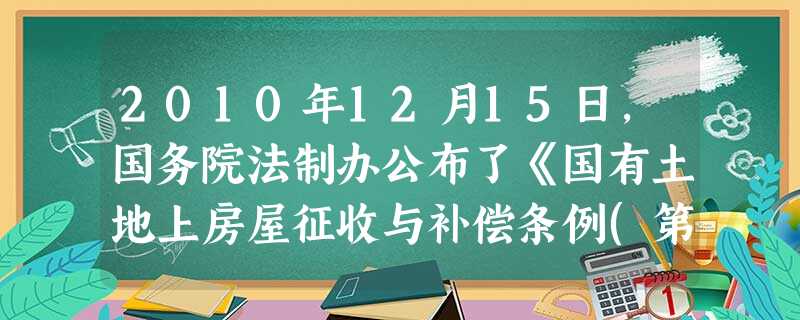 2010年12月15日,国务院法制办公布了《国有土地上房屋征收与补偿条例(第二次公开征求意见稿)》全文,再度就“新拆迁条例”立法征求公众意见。这表明①我国公民有 2010年12月15日,国务院法制办公布了《国有土地上房屋征收与补偿条例(第二次公开征求意见稿)》全文,再度就“新拆迁条例”立法征求公众意见。这表明①我国公民有