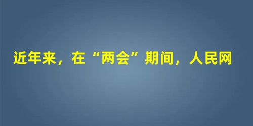 近年来,在“两会”期间,人民网、新华网等网站都会适时推出参会代表、委员的博客群。在代表、委员的博客上,公民可以“键议”天下,发表“社论”。这里,公民依法行使了A 近年来,在“两会”期间,人民网、新华网等网站都会适时推出参会代表、委员的博客群。在代表、委员的博客上,公民可以“键议”天下,发表“社论”。这里,公民依法行使了A