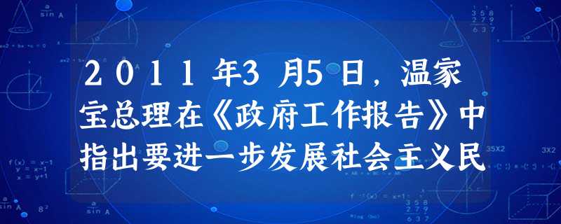 2011年3月5日,温家宝总理在《政府工作报告》中指出要进一步发展社会主义民主、关注民生、切实保障人民当家作主的民主权利。这是因为,人民当家作主是我国A.人 2011年3月5日,温家宝总理在《政府工作报告》中指出要进一步发展社会主义民主、关注民生、切实保障人民当家作主的民主权利。这是因为,人民当家作主是我国A.人
