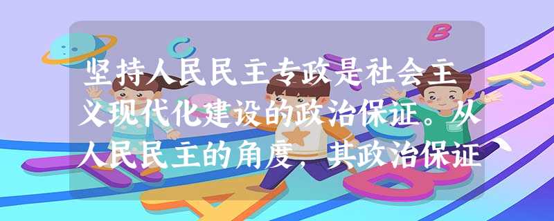 坚持人民民主专政是社会主义现代化建设的政治保证。从人民民主的角度,其政治保证作用主要体现在( )①确保人民当家作主的地位②保证人民依法享有绝对的权利和自由③尊重 坚持人民民主专政是社会主义现代化建设的政治保证。从人民民主的角度,其政治保证作用主要体现在( )①确保人民当家作主的地位②保证人民依法享有绝对的权利和自由③尊重