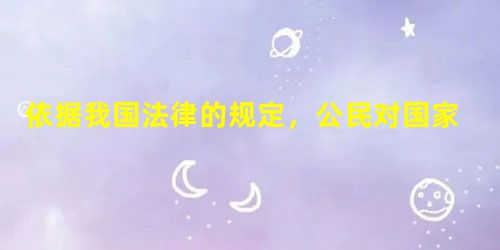 依据我国法律的规定,公民对国家机关给予的行政处分、诉讼判决不服或受到国家机关及其工作人员的压制、歧视等不公正待遇时,依法享有A.批评和建议的权利B.揭发和举 依据我国法律的规定,公民对国家机关给予的行政处分、诉讼判决不服或受到国家机关及其工作人员的压制、歧视等不公正待遇时,依法享有A.批评和建议的权利B.揭发和举