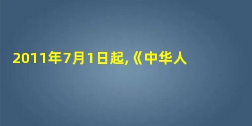2011年7月1日起,《中华人民共和国社会保险法》将正式实施,基本养老和基本医疗保险将覆盖城乡全体居民。这说明①我国是人民民主专政的社会主义国家②人民民主具有真 2011年7月1日起,《中华人民共和国社会保险法》将正式实施,基本养老和基本医疗保险将覆盖城乡全体居民。这说明①我国是人民民主专政的社会主义国家②人民民主具有真