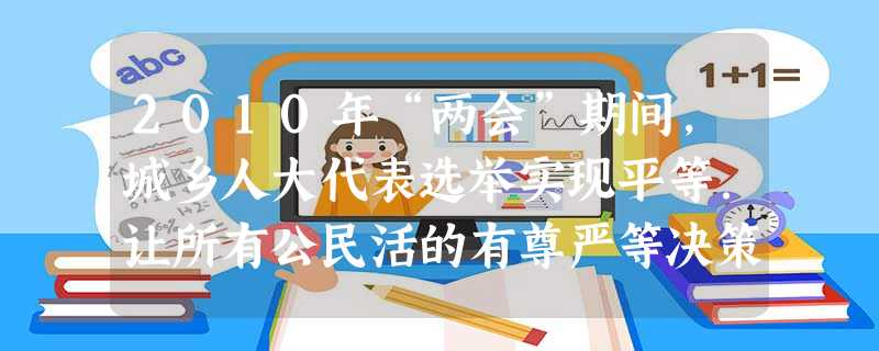 2010年“两会”期间,城乡人大代表选举实现平等.让所有公民活的有尊严等决策,进一步体现我国“坚持公民法律面前一律平等”这一原则。对这一原则理解正确的是A. 2010年“两会”期间,城乡人大代表选举实现平等.让所有公民活的有尊严等决策,进一步体现我国“坚持公民法律面前一律平等”这一原则。对这一原则理解正确的是A.