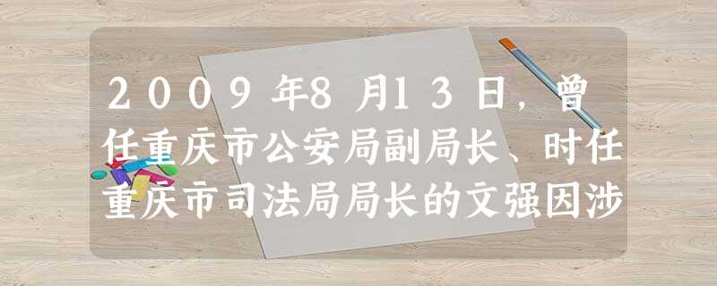 2009年8月13日,曾任重庆市公安局副局长、时任重庆市司法局局长的文强因涉嫌黑社会性质犯罪而落马。材料最能体现的道理是A.公民的权利和义务是统一的、不可分割的 2009年8月13日,曾任重庆市公安局副局长、时任重庆市司法局局长的文强因涉嫌黑社会性质犯罪而落马。材料最能体现的道理是A.公民的权利和义务是统一的、不可分割的