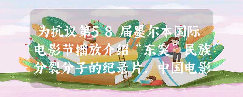 为抗议第58届墨尔本国际电影节播放介绍“东突”民族分裂分子的纪录片,中国电影导演贾樟柯和赵亮决定撤回在墨尔本国际电影节上公映的3部影片。导演贾樟柯和赵亮的 为抗议第58届墨尔本国际电影节播放介绍“东突”民族分裂分子的纪录片,中国电影导演贾樟柯和赵亮决定撤回在墨尔本国际电影节上公映的3部影片。导演贾樟柯和赵亮的