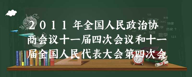 2011年全国人民政治协商会议十一届四次会议和十一届全国人民代表大会第四次会议相继在北京召开,“两会”期间,人民网、新华网等网站适时推出了参会代表、 2011年全国人民政治协商会议十一届四次会议和十一届全国人民代表大会第四次会议相继在北京召开,“两会”期间,人民网、新华网等网站适时推出了参会代表、