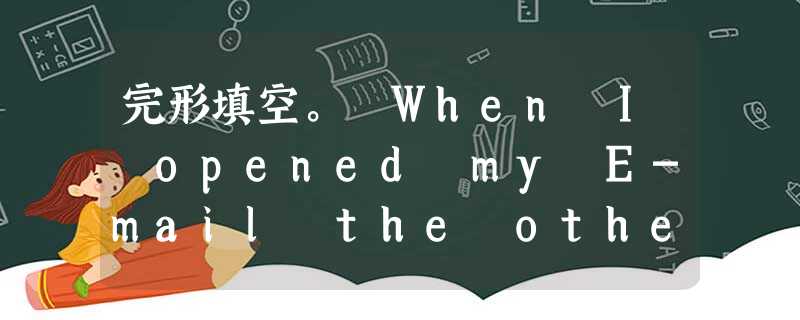 完形填空。 When I opened my E-mail the other day, a pretty woman named Rach 完形填空。 When I opened my E-mail the other day, a pretty woman named Rach