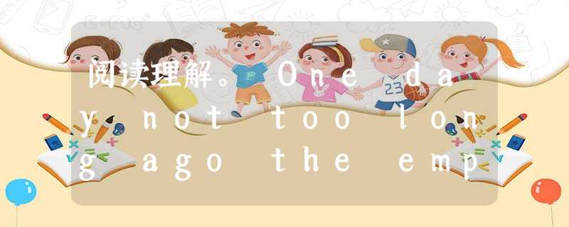 阅读理解。 One day not too long ago the employees of a large company in St. 阅读理解。 One day not too long ago the employees of a large company in St.