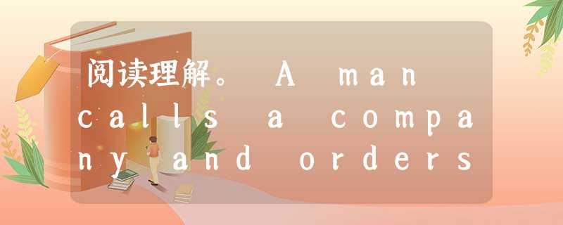 阅读理解。 A man calls a company and orders their 5-day/10-pound weight los 阅读理解。 A man calls a company and orders their 5-day/10-pound weight los