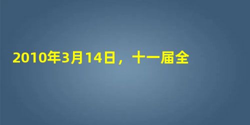 2010年3月14日,十一届全国人民代表大会第三次会议表决通过关于修改选举法的决定。大会经表决,以2747票赞成、108票反对、47票弃权通过了全国 2010年3月14日,十一届全国人民代表大会第三次会议表决通过关于修改选举法的决定。大会经表决,以2747票赞成、108票反对、47票弃权通过了全国