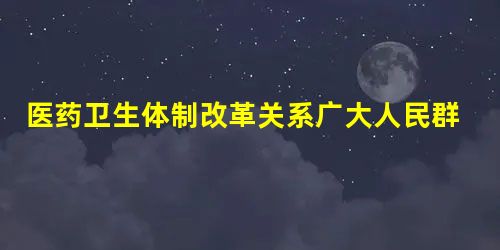 医药卫生体制改革关系广大人民群众的切身利益,是全社会普遍关注的一件大事。按照国务院的要求,深化医药卫生体制改革部际协调工作小组008年10月发布了《关于深化医药 医药卫生体制改革关系广大人民群众的切身利益,是全社会普遍关注的一件大事。按照国务院的要求,深化医药卫生体制改革部际协调工作小组008年10月发布了《关于深化医药