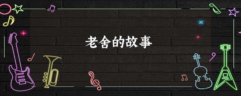老舍的故事 老舍的故事