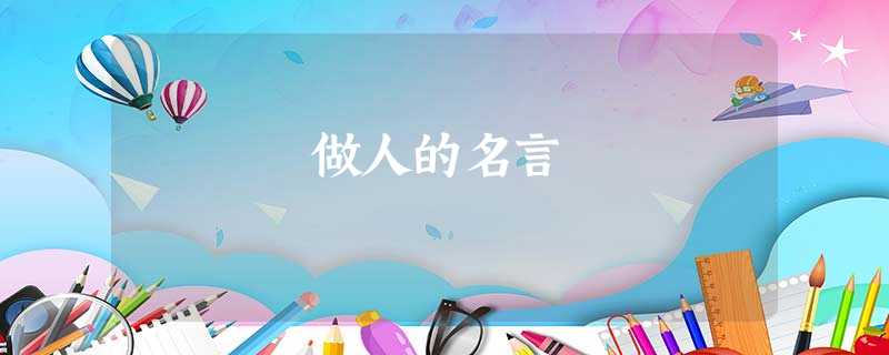 做人的名言 做人的名言