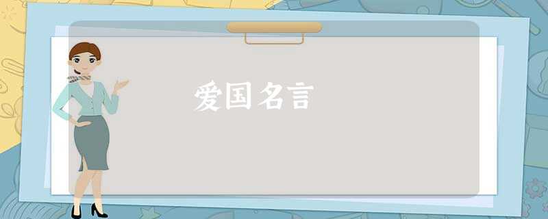 爱国名言 爱国名言