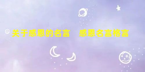 关于感恩的名言 感恩名言格言 关于感恩的名言 感恩名言格言