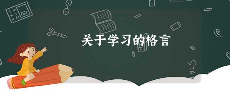 关于学习的格言 关于学习的格言