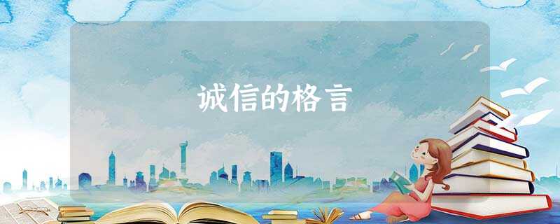 诚信的格言 诚信的格言