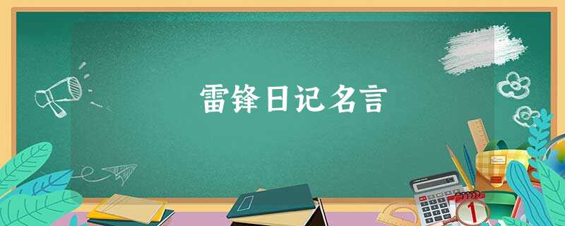 雷锋日记名言 雷锋日记名言