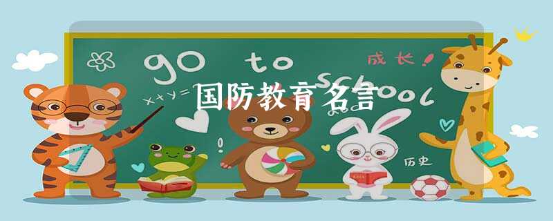 国防教育名言 国防教育名言