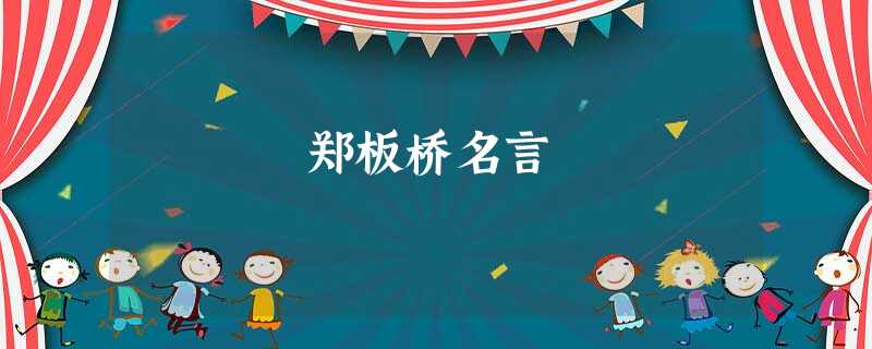 郑板桥名言 郑板桥名言