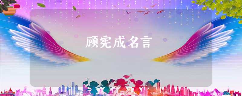 顾宪成名言 顾宪成名言