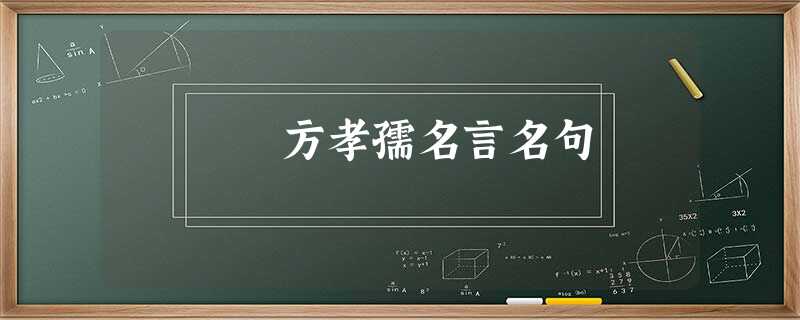 方孝孺名言名句 方孝孺名言名句