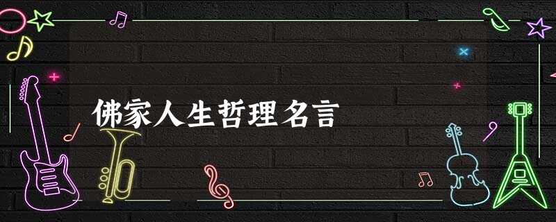 佛家人生哲理名言 佛家人生哲理名言