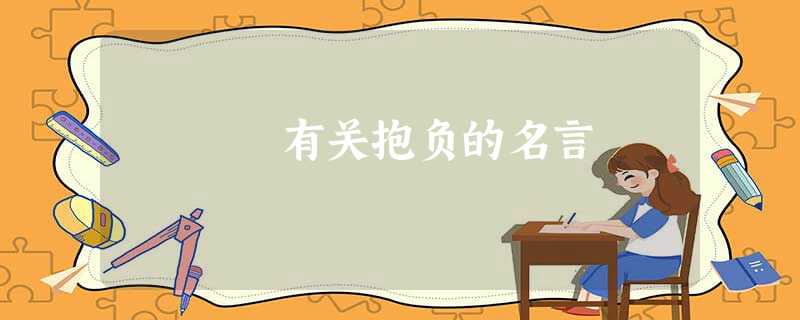 有关抱负的名言 有关抱负的名言