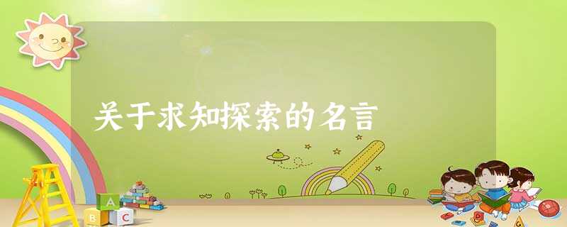 关于求知探索的名言 关于求知探索的名言