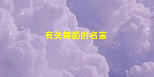 有关舞蹈的名言 有关舞蹈的名言