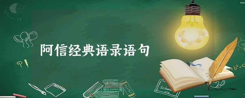 阿信经典语录语句 阿信经典语录语句